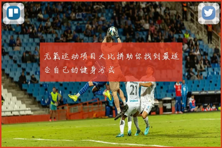 无氧运动项目大比拼助你找到最适合自己的健身方式