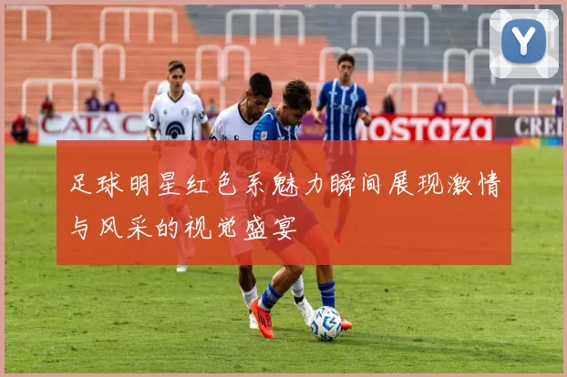 足球明星红色系魅力瞬间展现激情与风采的视觉盛宴