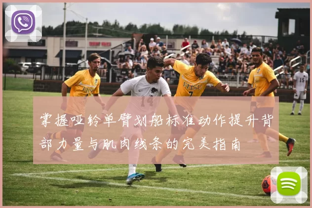 掌握哑铃单臂划船标准动作提升背部力量与肌肉线条的完美指南