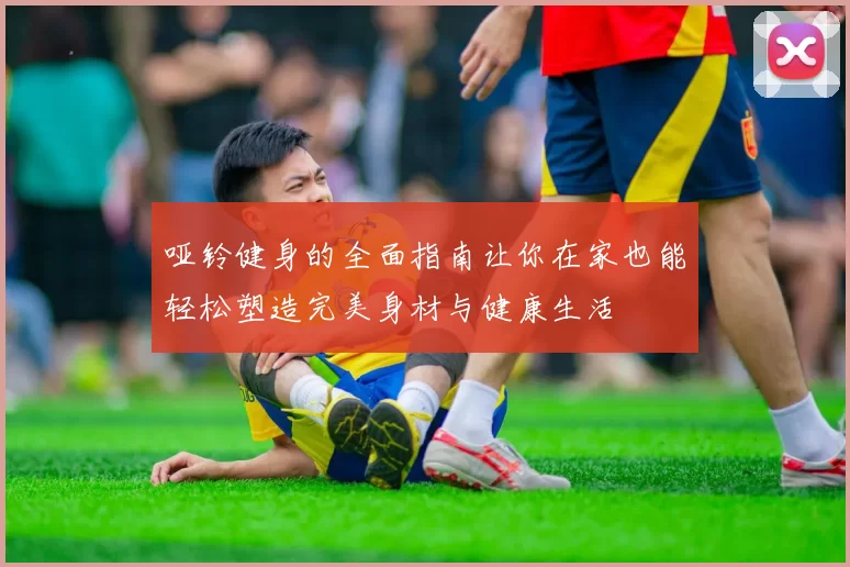 哑铃健身的全面指南让你在家也能轻松塑造完美身材与健康生活