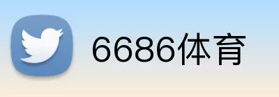 6686体育 logo